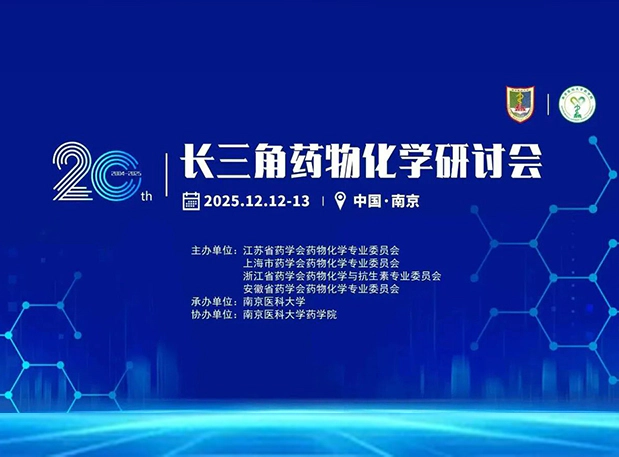 金陵冬月，江南论药｜今年会与您共聚2025长三角药物化学研讨会